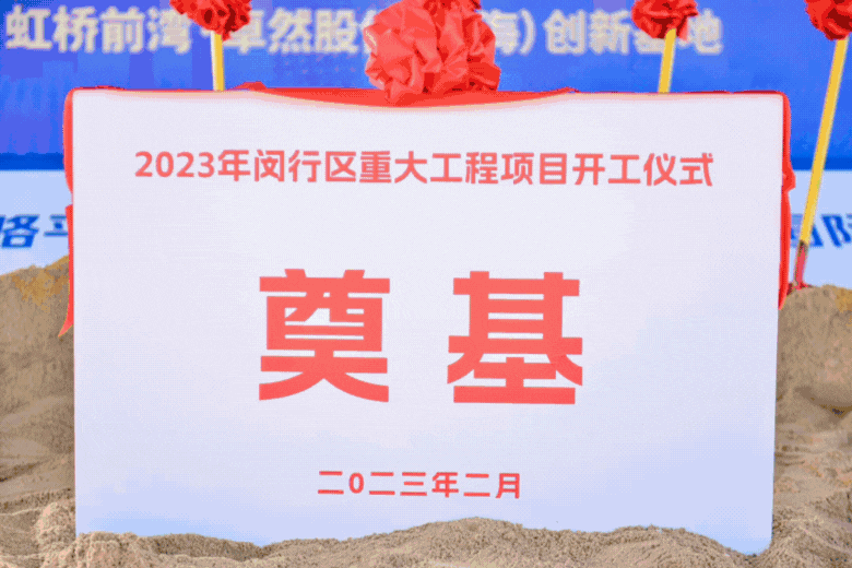 共建未来丨918搏天堂股份（上海）创新基地亮相“2023年闵行区重大工程项目开工仪式”主会场！