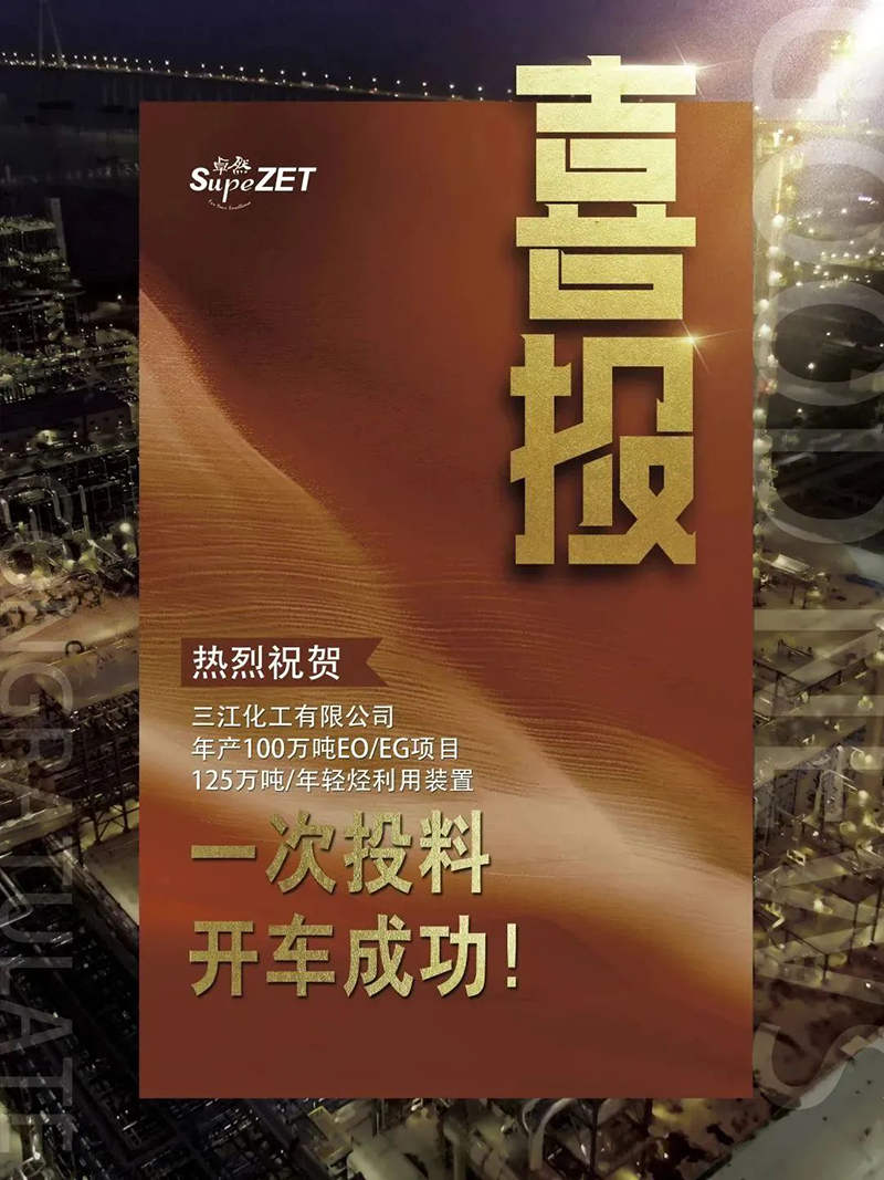 热烈祝贺三江化工有限公司年产100万吨EO/EG项目125万吨/年轻烃利用装置一次投料开车成功！